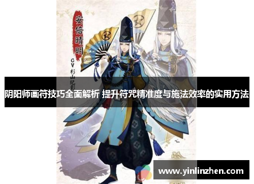 阴阳师画符技巧全面解析 提升符咒精准度与施法效率的实用方法