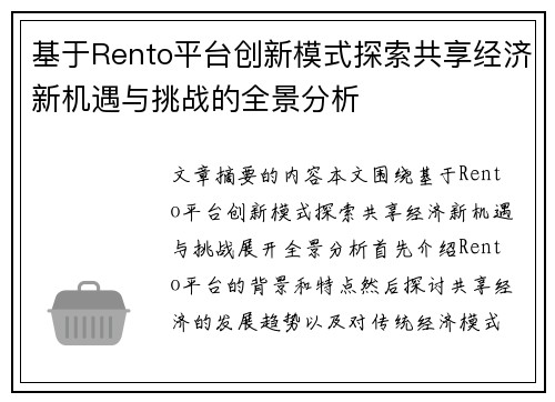 基于Rento平台创新模式探索共享经济新机遇与挑战的全景分析 基于Rento平台创新模式探索共享经济新机遇与挑战的全景分析